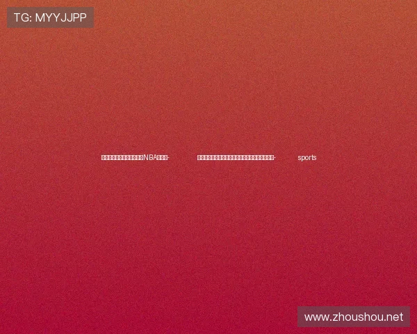 ✅体育直播🏆世界杯直播🏀NBA直播⚽- 公安部：国庆期间全国社会大局稳定治安秩序良好- sports