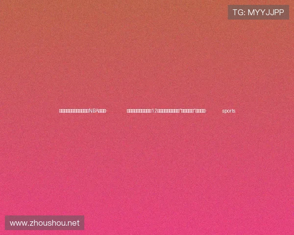 ✅体育直播🏆世界杯直播🏀NBA直播⚽- 时政新闻眼丨习近平第12次出席金砖会晤，为“大金砖合作”指明方向- sports